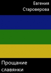 Прощание славянки (СИ)