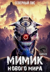 Мимик нового Мира 20 (СИ)