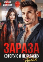 Зараза, которую я ненавижу (СИ)