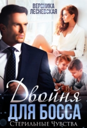 Двойня для босса. Стерильные чувства (СИ)