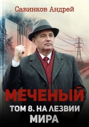 На лезвии мира (СИ)