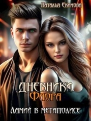 Дневники Фаора. Ламий в мегаполисе (СИ)