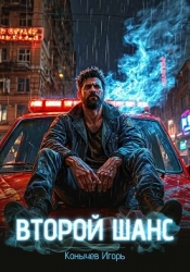 Второй шанс. Трилогия (СИ)