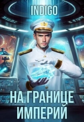 На границе империй. Том 10. Часть 14 (СИ)