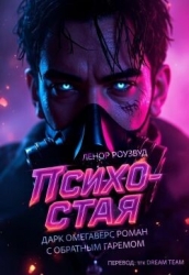 Психо-Стая (ЛП)