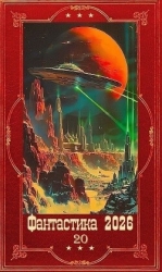 "Фантастика 2026-20". Компиляция. Книги 1-35 (СИ)