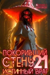 Покоривший СТЕНУ: Истинный враг (СИ)