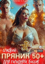 Сладкий пряник 50 плюс для голодных боссов