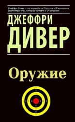 Оружие (ЛП)