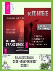 кЛИБЕ. Конец иллюзии стадной безопасности + Клип-трансерфинг. Принципы управления реальностью