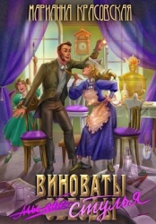 Виноваты стулья (СИ)