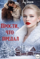 Прости, что предал (СИ)