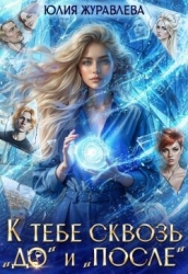 К тебе сквозь "до" и "после" (СИ)