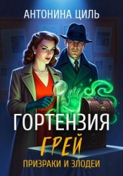 Гортензия Грей:призраки и злодеи. Книга 2