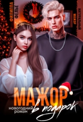 Мажор в подарок (СИ)