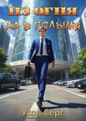 Из огня да в полымя (СИ)