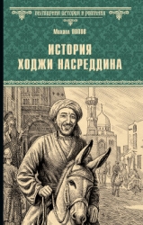 История Ходжи Насреддина