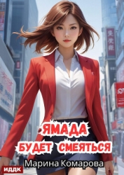 Ямада будет. Книга 3. Ямада будет смеяться