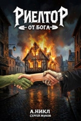 Риелтор от бога (СИ)