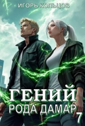 Гений рода Дамар 7 (СИ)