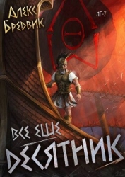RPG: Все еще десятник (СИ)