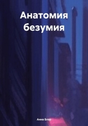 Анатомия безумия
