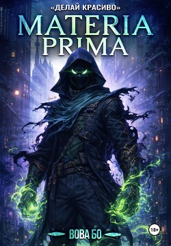 Materia Prima-3. Делай Красиво