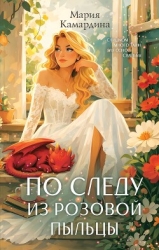 По следу из розовой пыльцы
