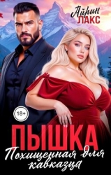 Пышка. Похищенная для кавказца (СИ)