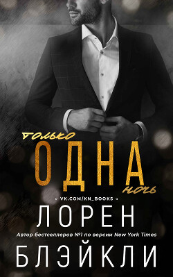 Только одна ночь (ЛП)