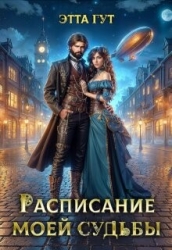 Расписание моей судьбы (СИ)