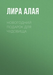 Новогодний подарок для чудовища