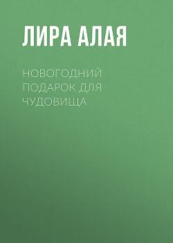 Новогодний подарок для чудовища