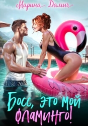 Босс, это мой фламинго!