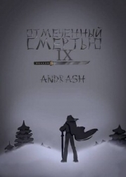 Отмеченный Смертью IX (СИ)