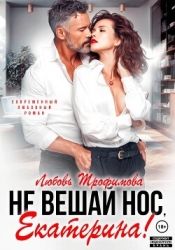 Не вешай нос, Екатерина!