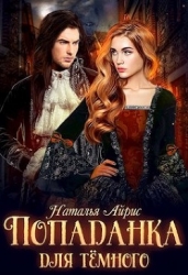 Попаданка для тёмного, или тайна Ньерата (СИ)