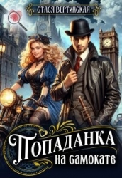 Попаданка на самокате (СИ)