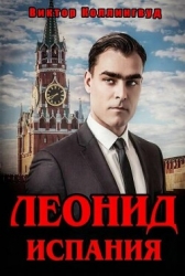 Леонид: Испания (СИ)