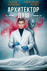 Архитектор Душ Х (СИ)