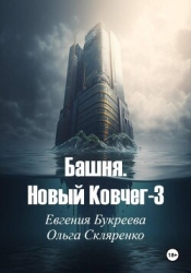 Башня. Новый ковчег-3