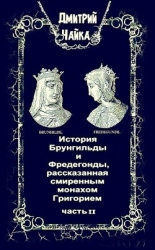 История Брунгильды и Фредегонды, рассказанная смиренным монахом Григорием ч. 2 (СИ)