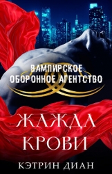 Жажда крови (ЛП)