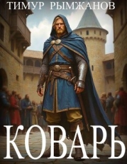 Коварь (СИ)