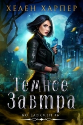 Темное завтра (ЛП)