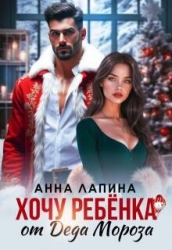 Хочу ребенка от Деда Мороза (СИ)