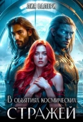 В объятиях космических стражей (СИ)