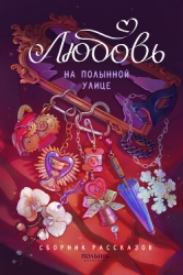 Любовь на Полынной улице