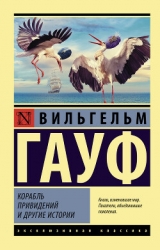 Корабль привидений и другие истории