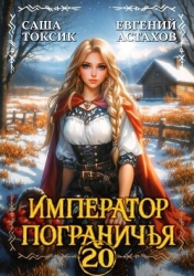 Император Пограничья 20 (СИ)
